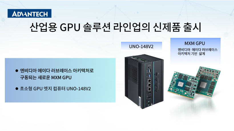 어드밴텍, 엔비디아 에이다 러브레이스 아키텍처 기반의 새로운 MXM GPU 및 초소형 GPU 엣지 컴퓨터로 산업용 GPU 솔루션 라인업 확장